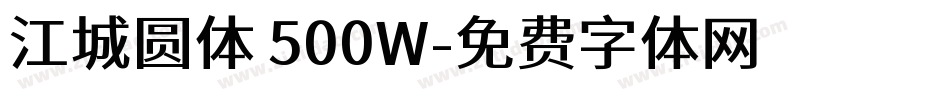 江城圆体 500W字体转换